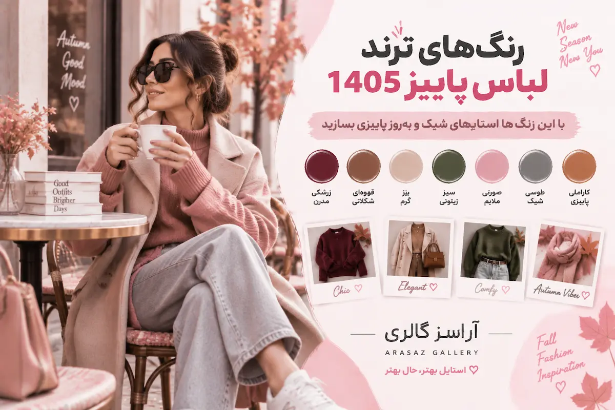 رنگ‌های ترند لباس پاییز ۱۴۰۵؛ ایده‌های پینترستی برای استایل شیک